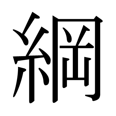 綱の明朝体