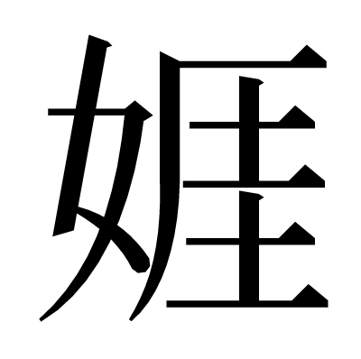 娾の明朝体