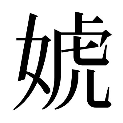 婋の明朝体