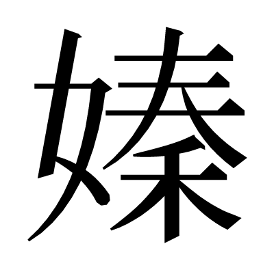 嫀の明朝体