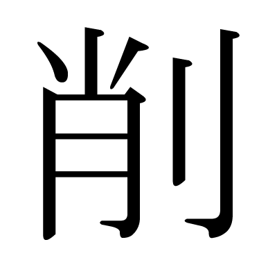 削の明朝体