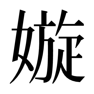 嫙の明朝体