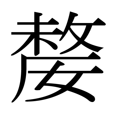 嫠の明朝体