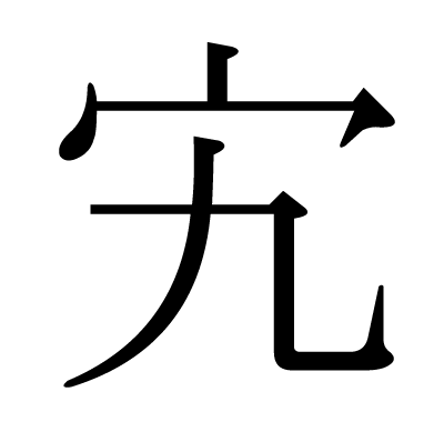 宄 の部首 画数 読み方など