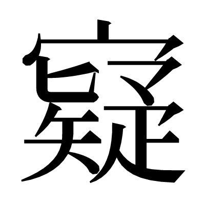 寲の明朝体