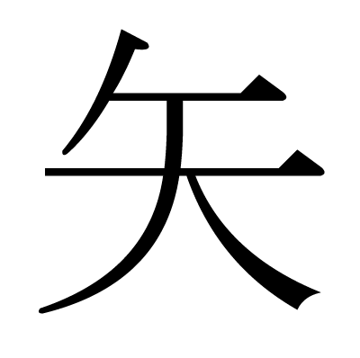 font"矢"