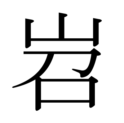 岧の明朝体