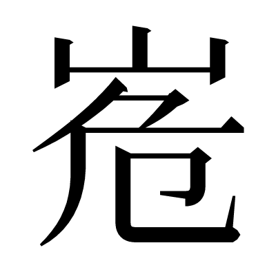 峞の明朝体