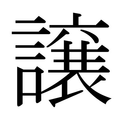 font"譲"