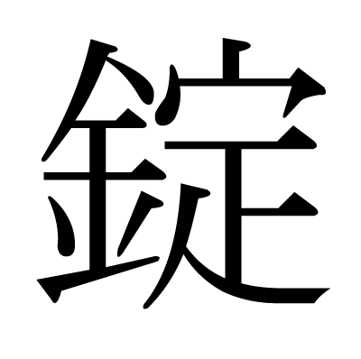 錠の明朝体