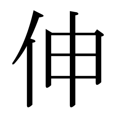 This kanji "伸" means "extend", "stretch", "lengthen", "grow"