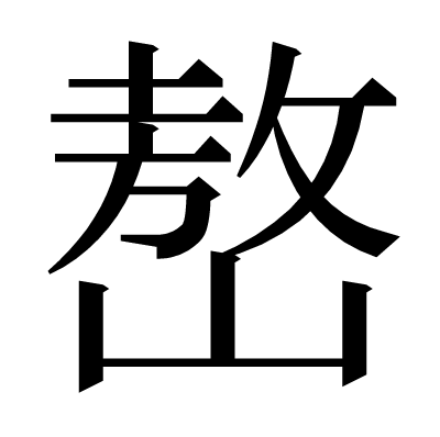嶅の明朝体