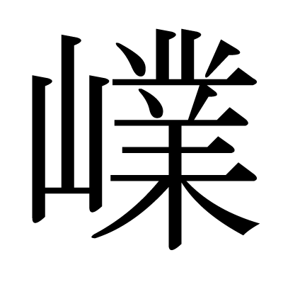 嶫の明朝体