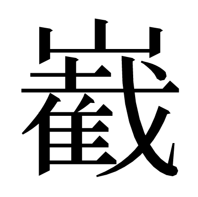 嶻の明朝体
