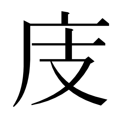 庋の明朝体