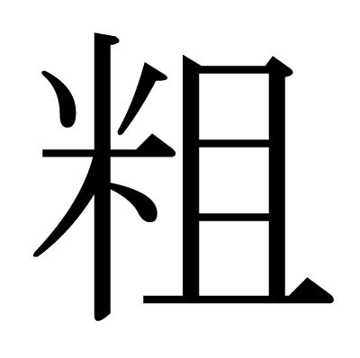 粗の明朝体