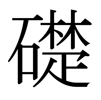 礎の明朝体