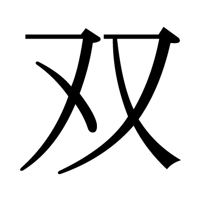 双の明朝体