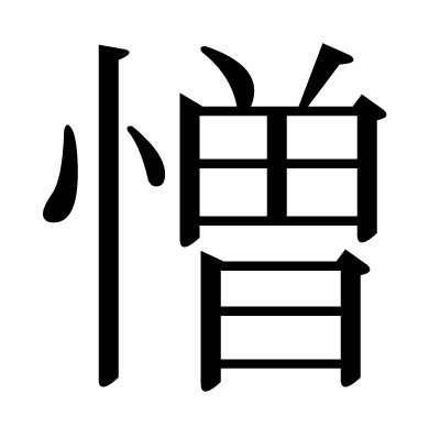 This Kanji 憎 Means Hate Detest