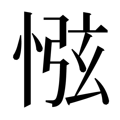 惤の明朝体