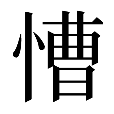 慒の明朝体