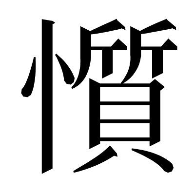 懫の明朝体