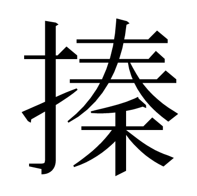 搸の明朝体