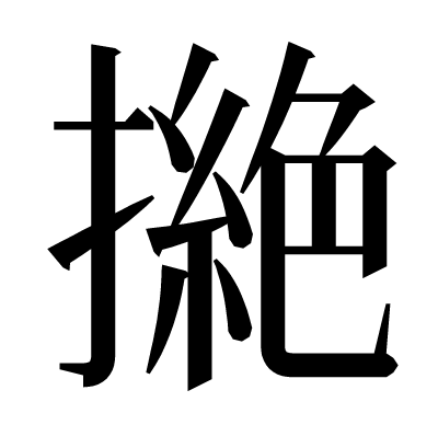 撧の明朝体