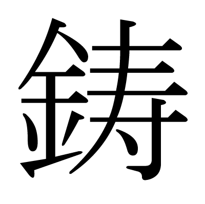 鋳の明朝体