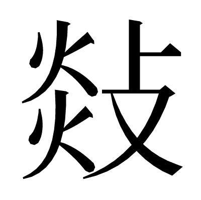 敥の明朝体