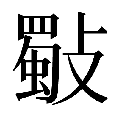 斀の明朝体