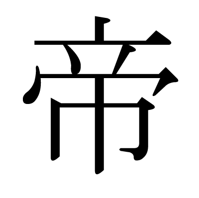 This kanji "帝" means "emperor"