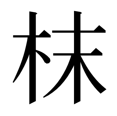 枺の明朝体