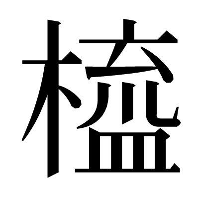 橀の明朝体