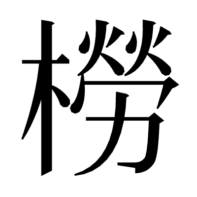 橯の明朝体