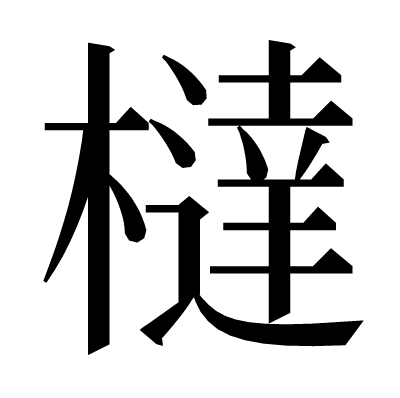 橽の明朝体
