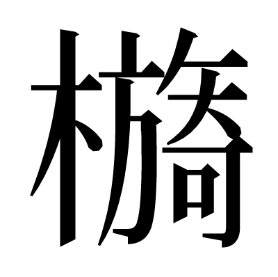 檹の明朝体