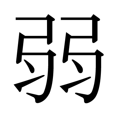 font"弱"