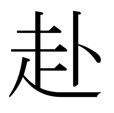 赴の明朝体