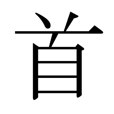 This Kanji 首 Means Neck