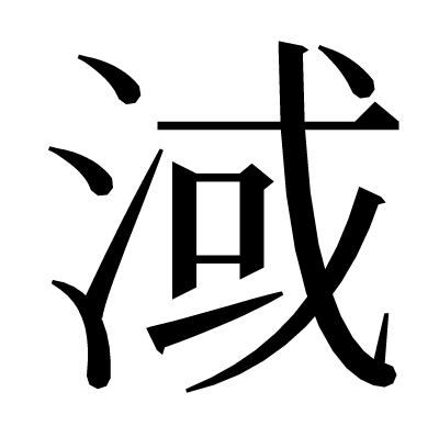 淢の明朝体