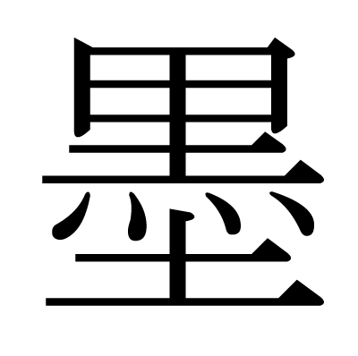This Kanji 墨 Means India Ink Japanese Ink Chinese Ink