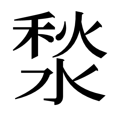 湬の明朝体