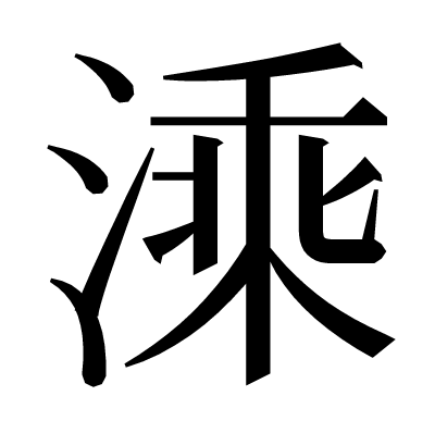 溗の明朝体