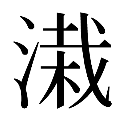 溨の明朝体