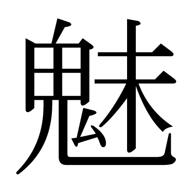 This Kanji 魅 Means Charm Fascinate Enchant