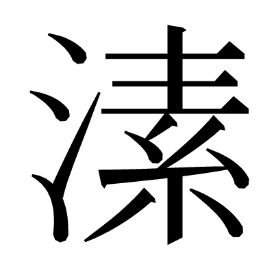 溸の明朝体