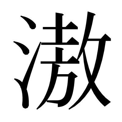滶の明朝体