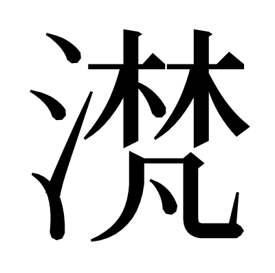 滼の明朝体