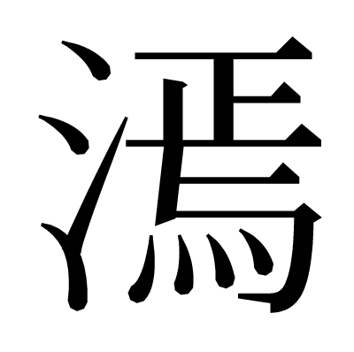 漹の明朝体